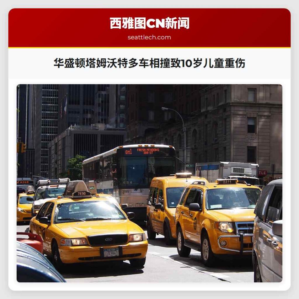 华盛顿塔姆沃特多车相撞致10岁儿童重伤