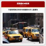 华盛顿塔姆沃特多车相撞致10岁儿童重伤