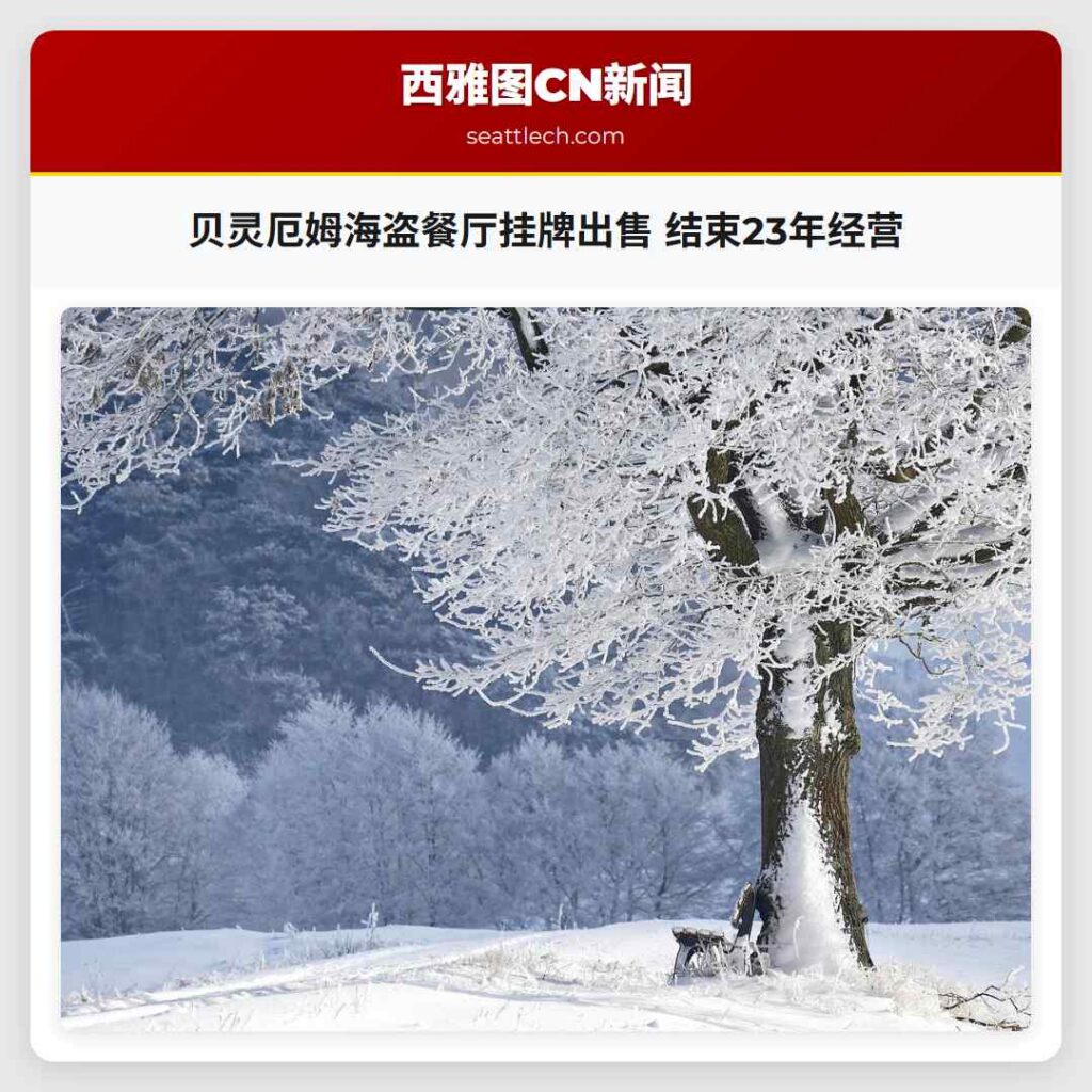 贝灵厄姆海盗餐厅挂牌出售 结束23年经营