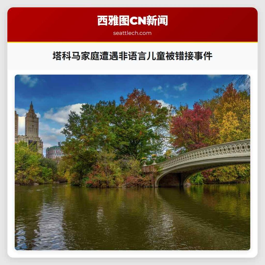 塔科马家庭遭遇非语言儿童被错接事件