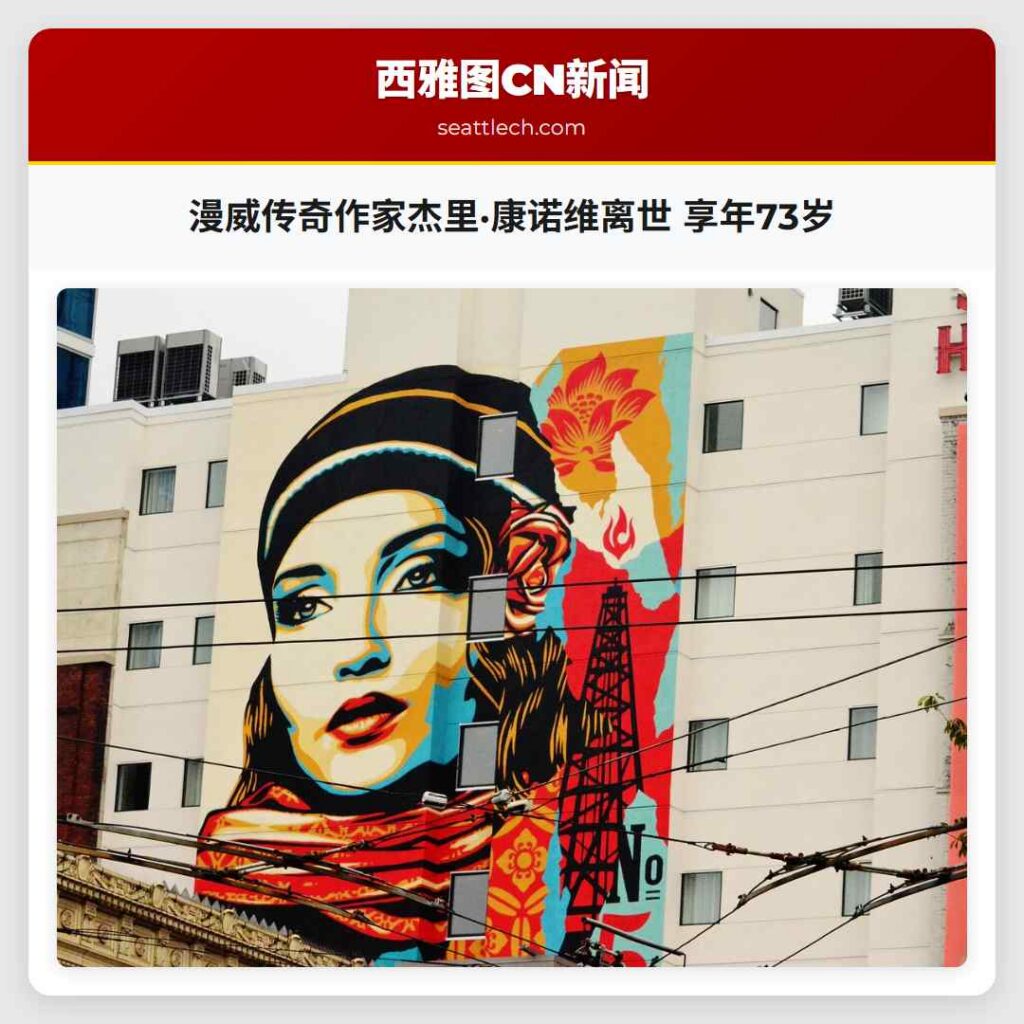 漫威传奇作家杰里·康诺维离世 享年73岁