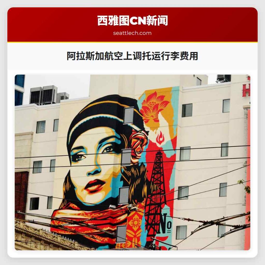 阿拉斯加航空上调托运行李费用