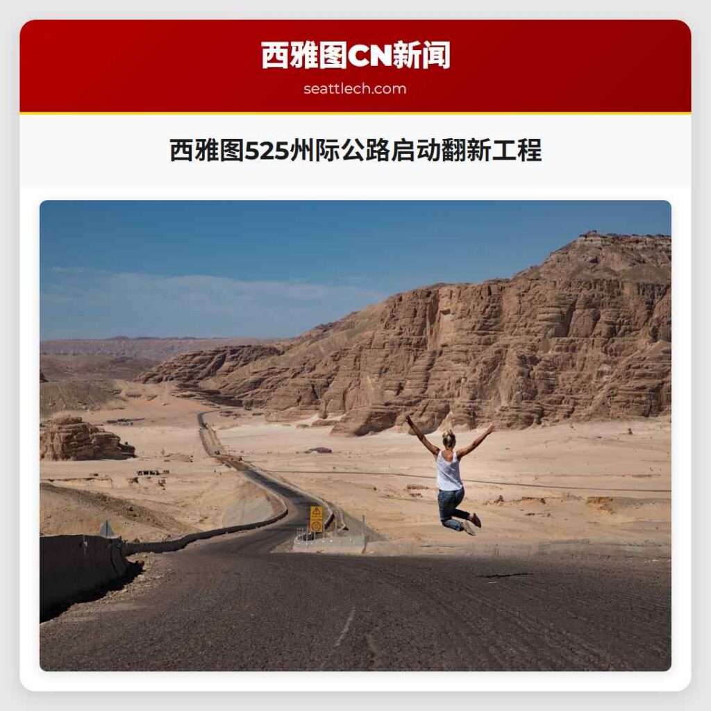 西雅图525州际公路启动翻新工程