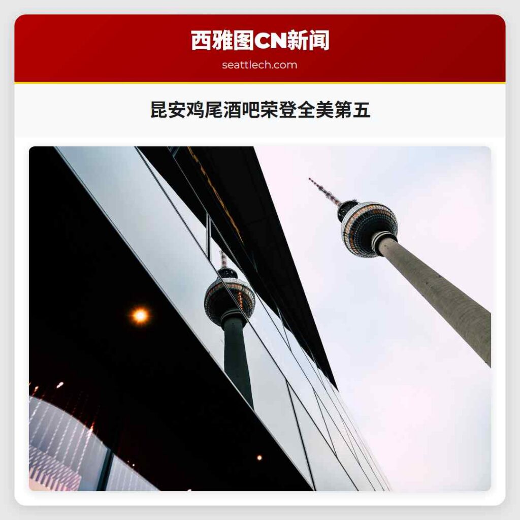 昆安鸡尾酒吧荣登全美第五