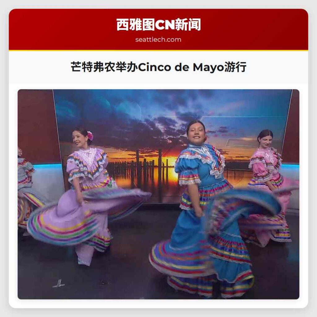 芒特弗农举办Cinco de Mayo游行