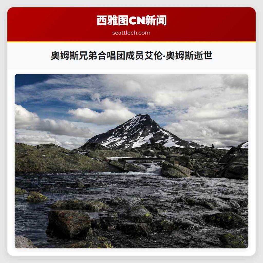 奥姆斯兄弟合唱团成员艾伦·奥姆斯逝世