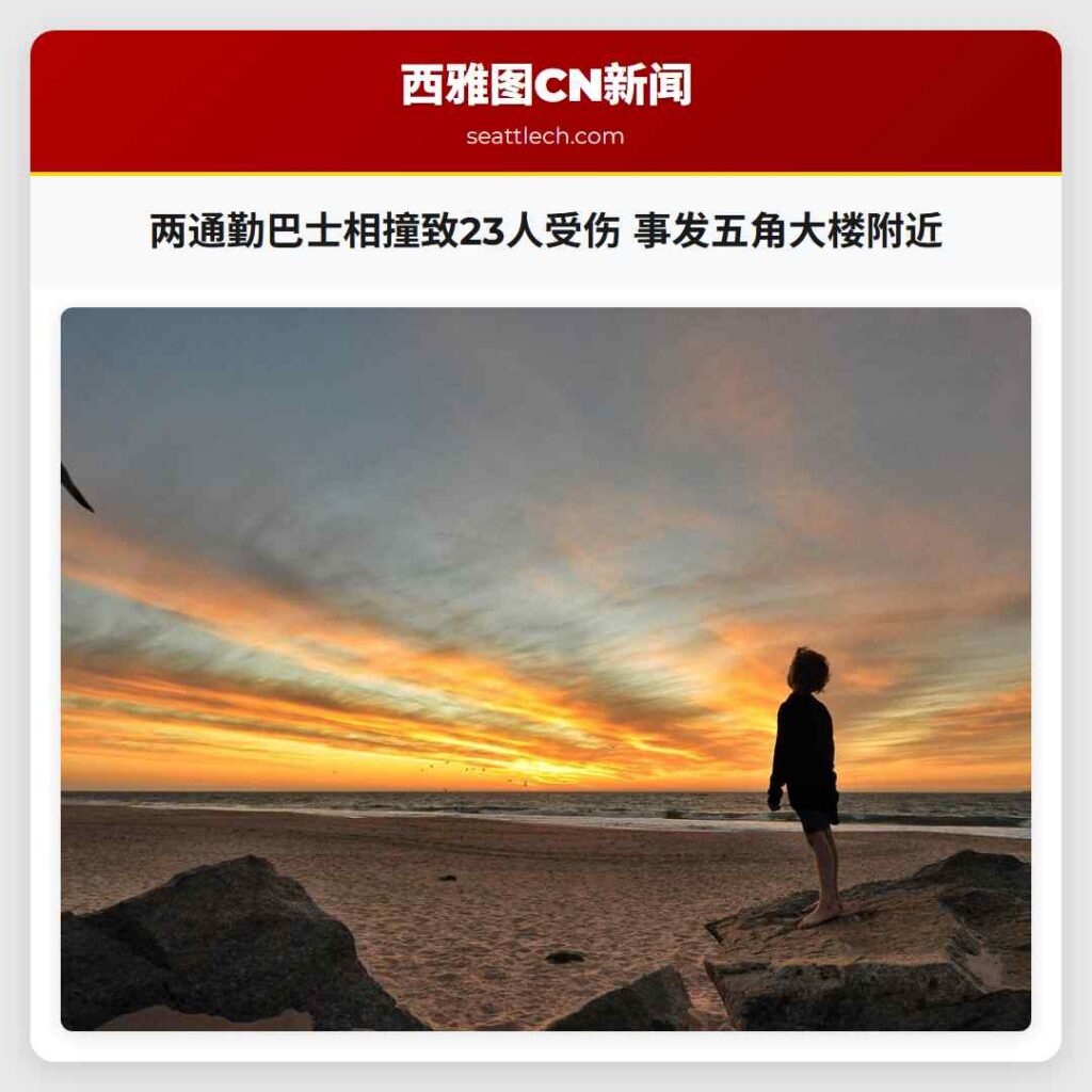 两通勤巴士相撞致23人受伤 事发五角大楼附近