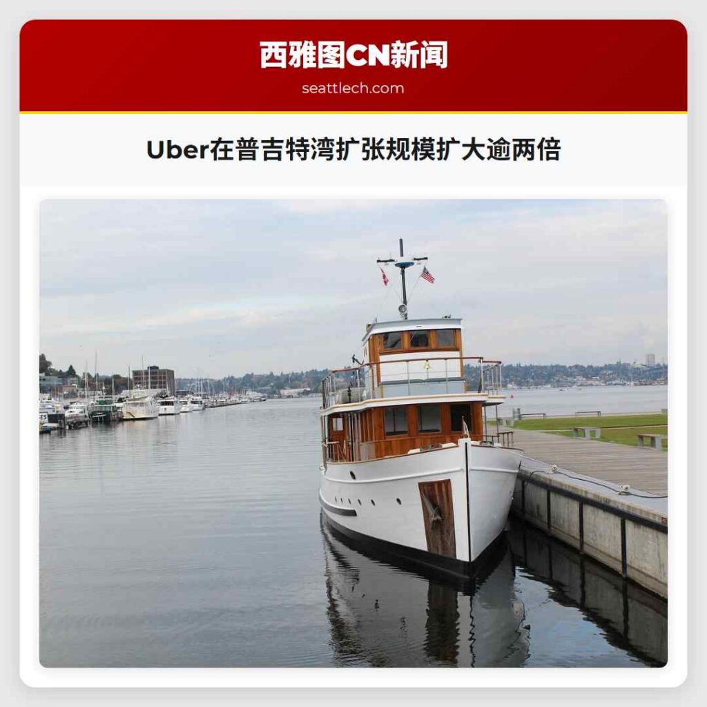 Uber在普吉特湾扩张规模扩大逾两倍