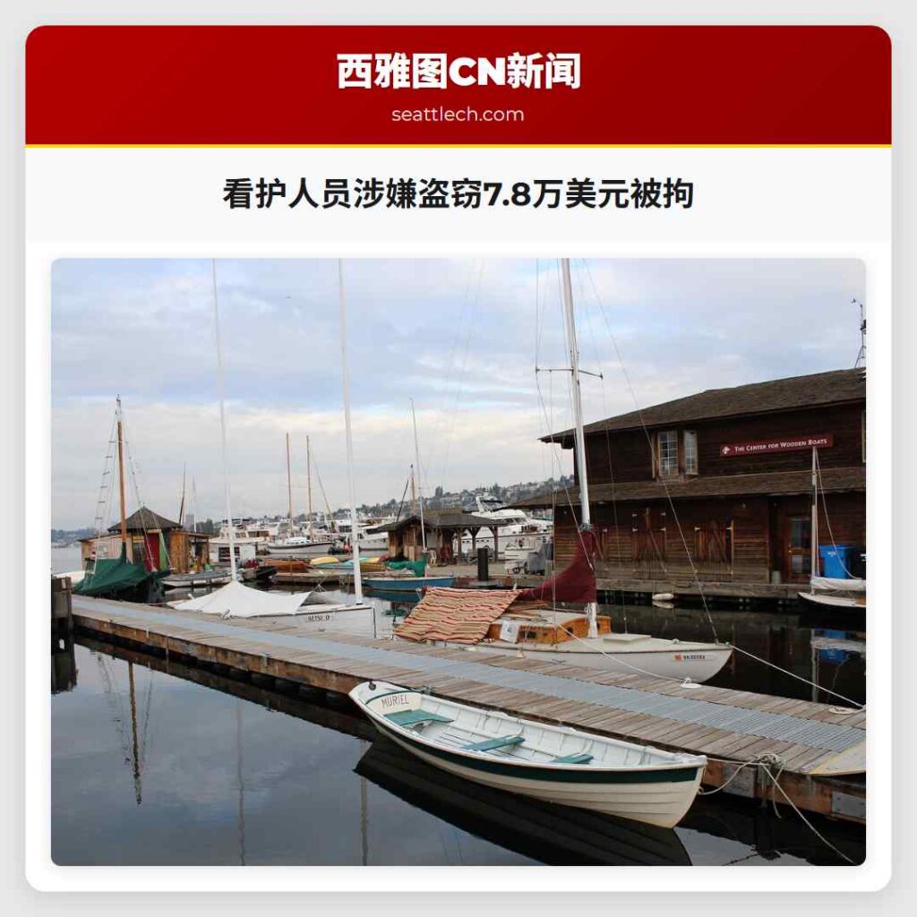 看护人员涉嫌盗窃7.8万美元被拘