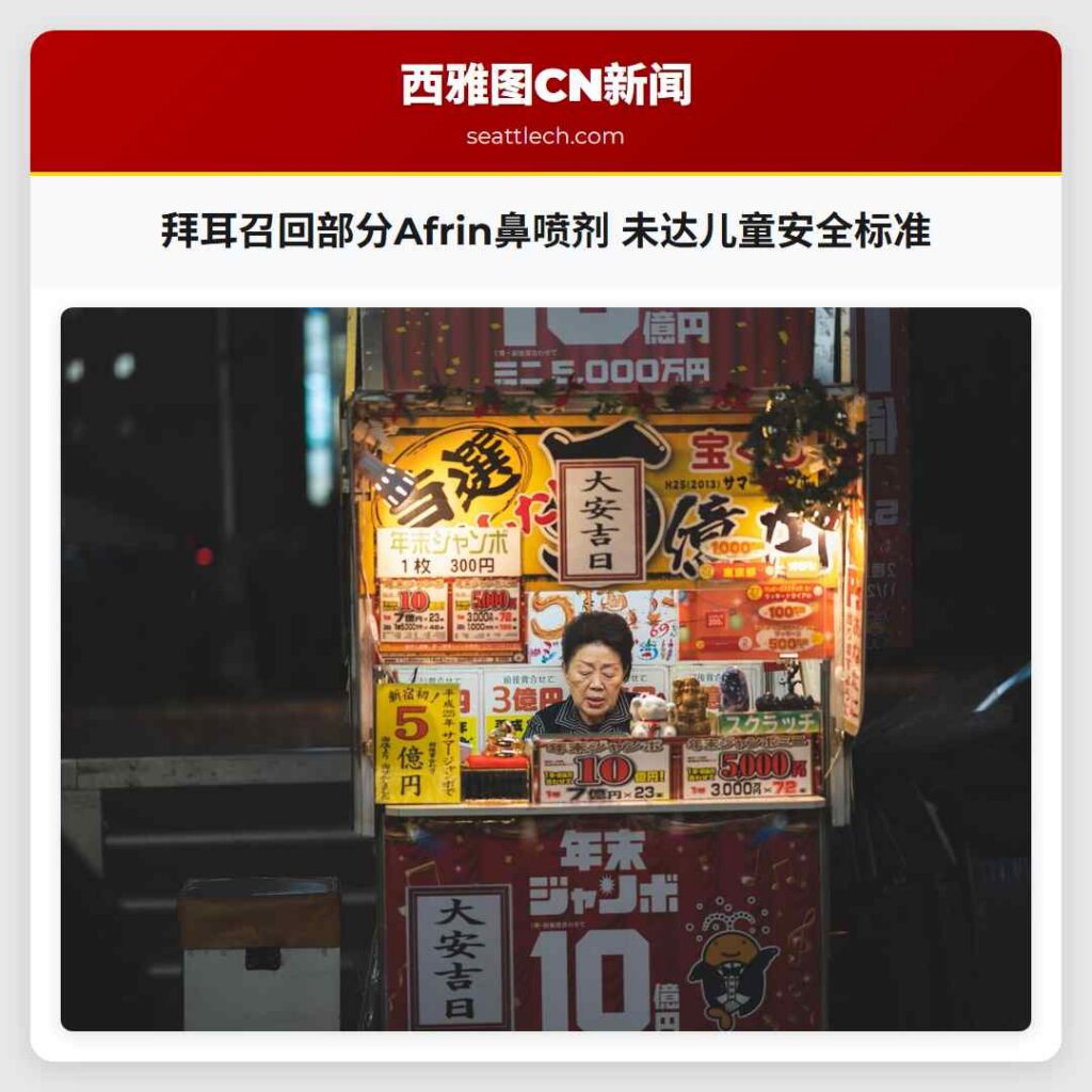 拜耳召回部分Afrin鼻喷剂 未达儿童安全标准