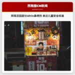 拜耳召回部分Afrin鼻喷剂 未达儿童安全标准