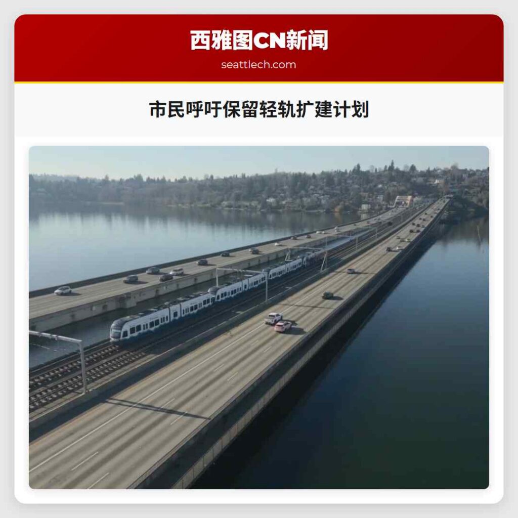 市民呼吁保留轻轨扩建计划