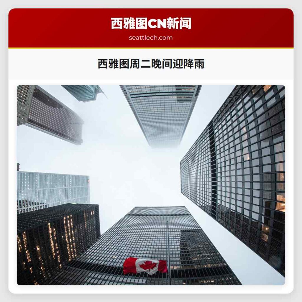 西雅图周二晚间迎降雨