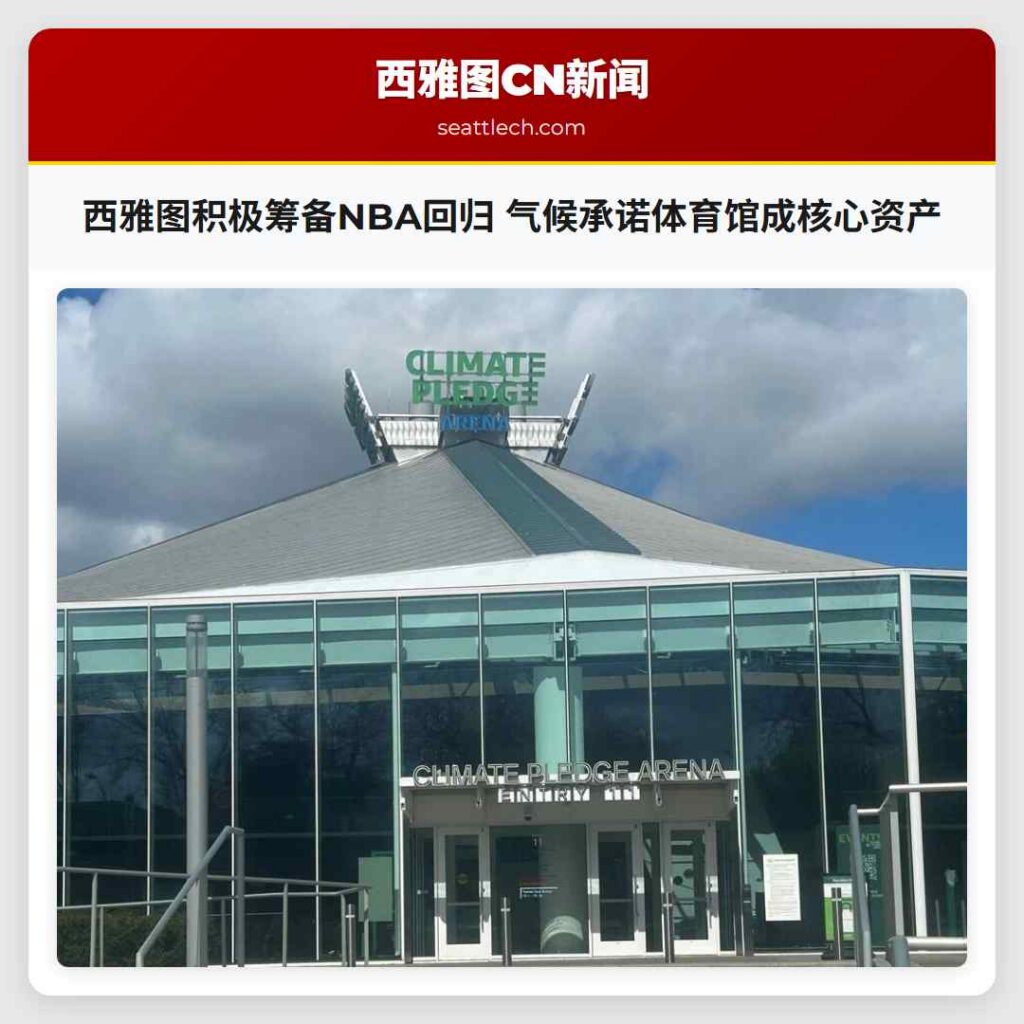 西雅图积极筹备NBA回归 气候承诺体育馆成核心资产