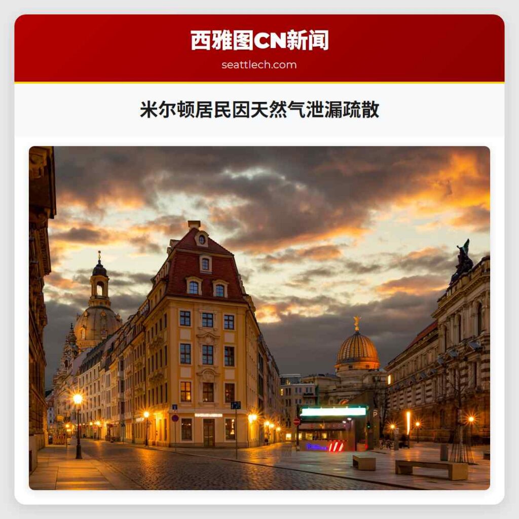 米尔顿居民因天然气泄漏疏散