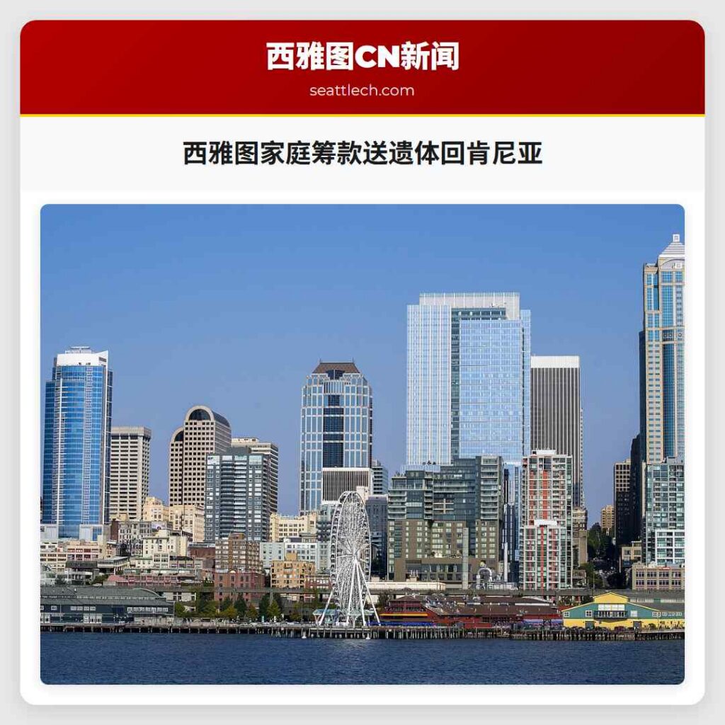 西雅图家庭筹款送遗体回肯尼亚