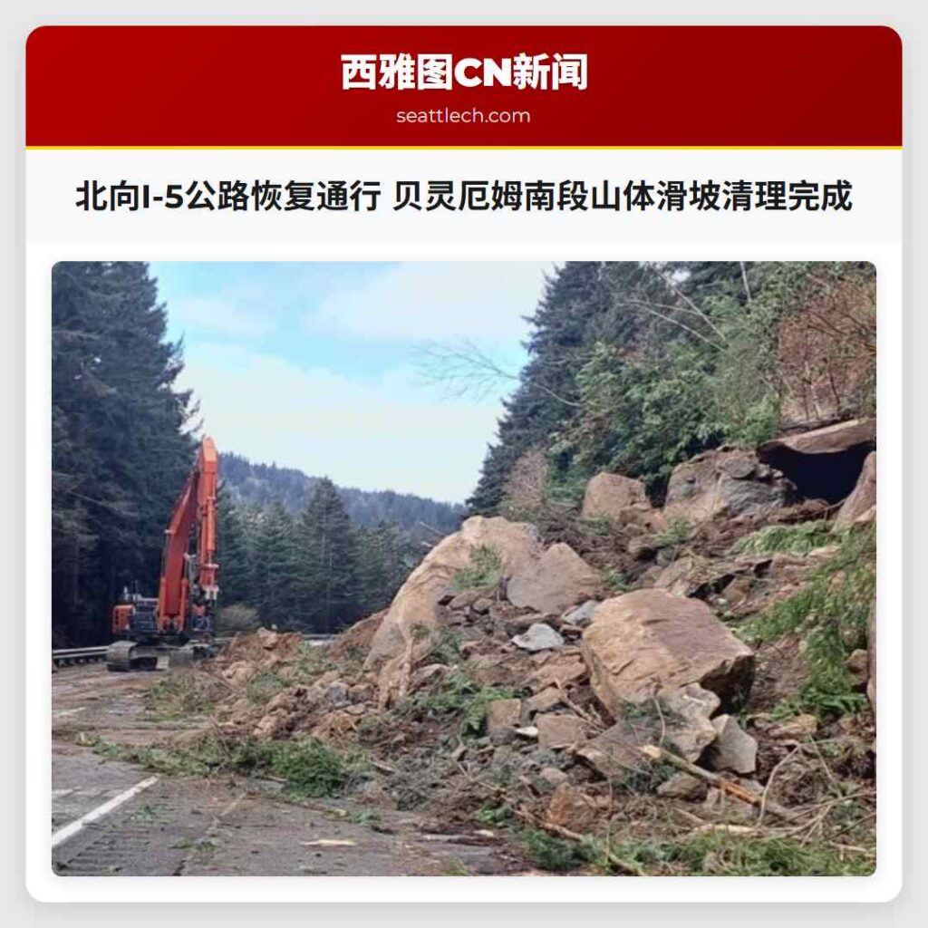 北向I-5公路恢复通行 贝灵厄姆南段山体滑坡清理完成