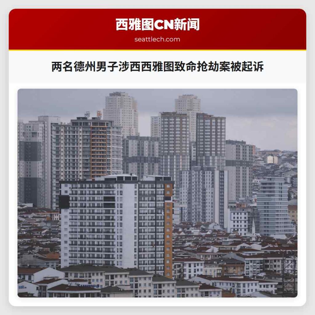 两名德州男子涉西西雅图致命抢劫案被起诉