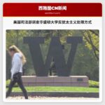 美国司法部调查华盛顿大学反犹太主义处理方式