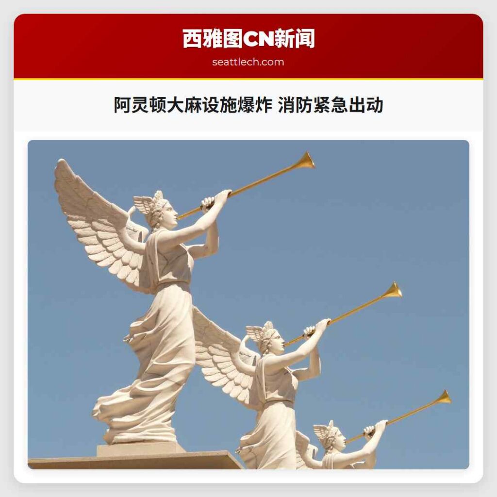 阿灵顿大麻设施爆炸 消防紧急出动