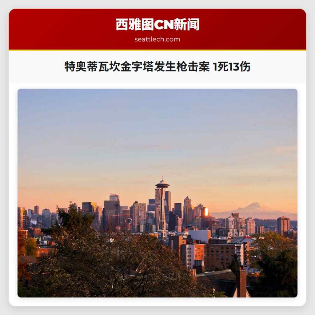 特奥蒂瓦坎金字塔发生枪击案 1死13伤