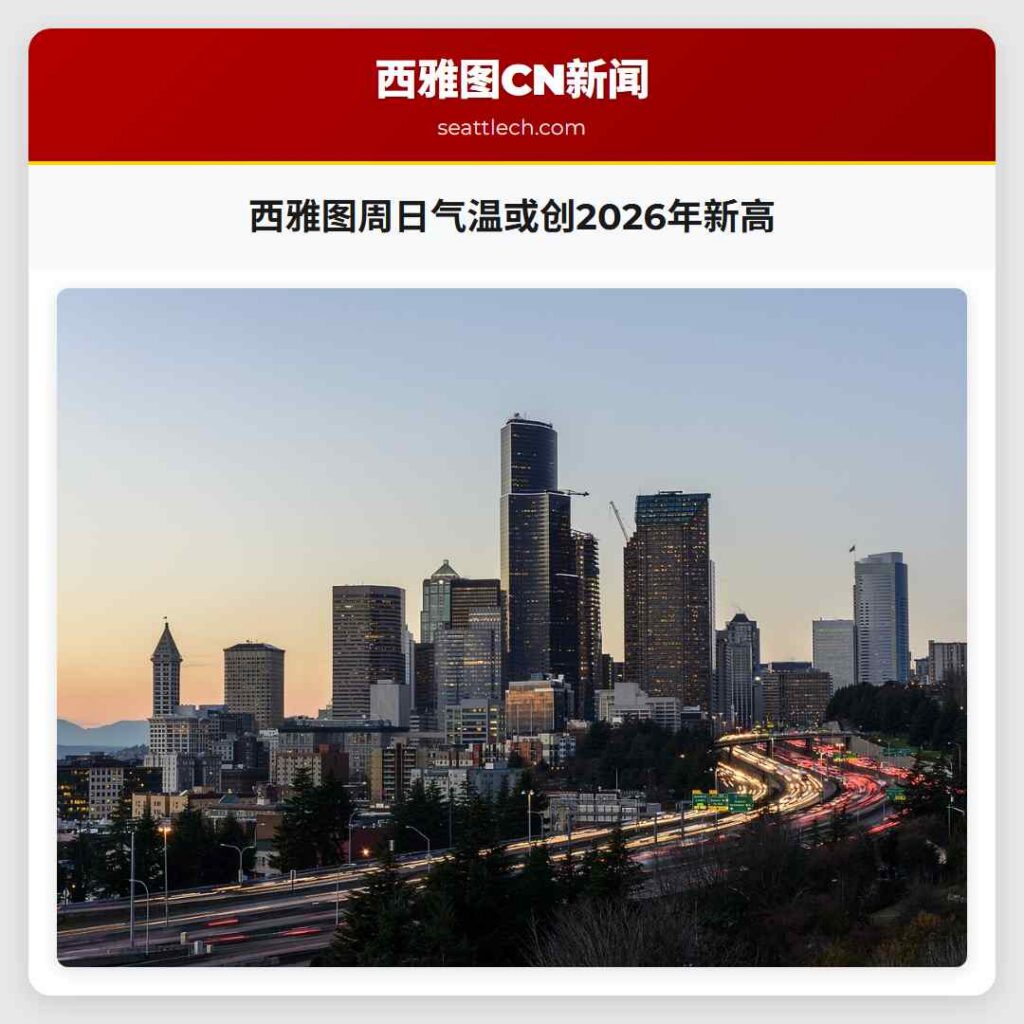 西雅图周日气温或创2026年新高