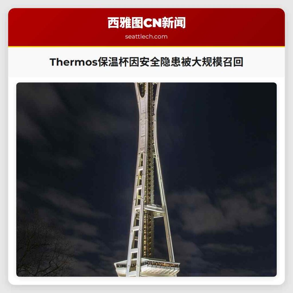 Thermos保温杯因安全隐患被大规模召回
