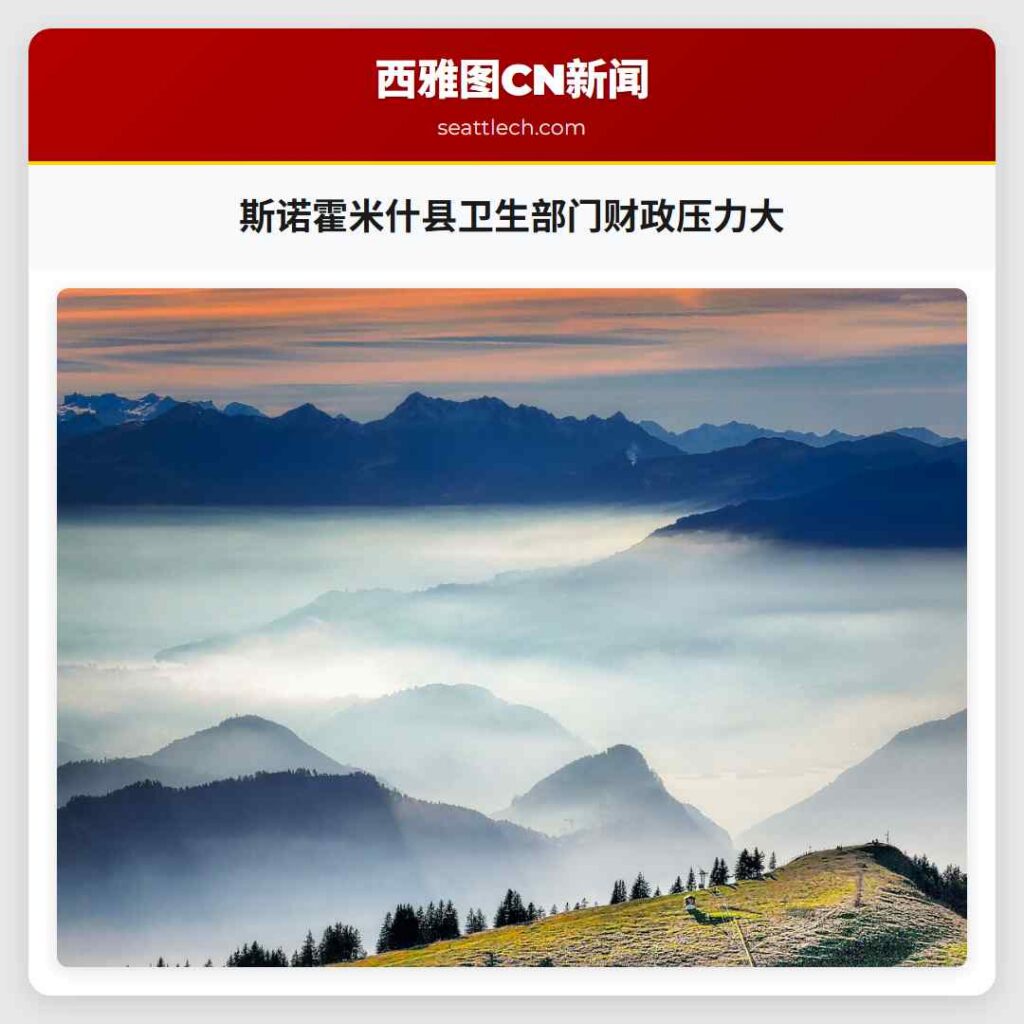 斯诺霍米什县卫生部门财政压力大