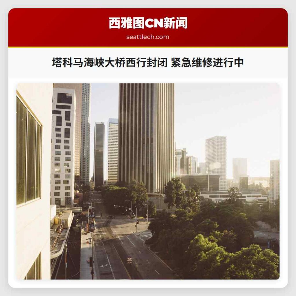 塔科马海峡大桥西行封闭 紧急维修进行中