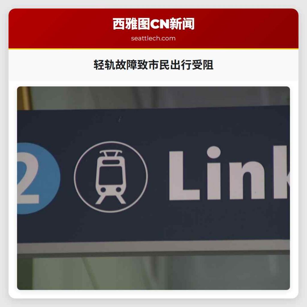 轻轨故障致市民出行受阻
