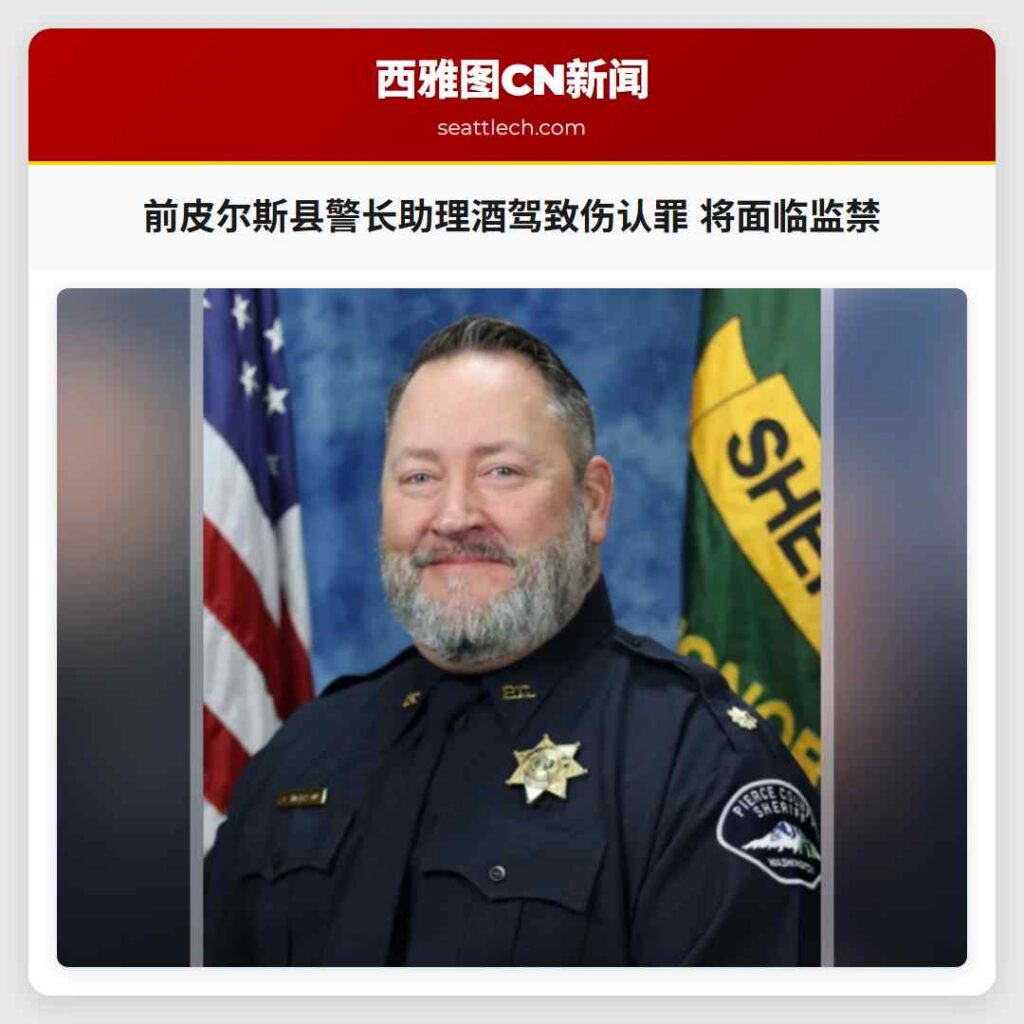 前皮尔斯县警长助理酒驾致伤认罪 将面临监禁
