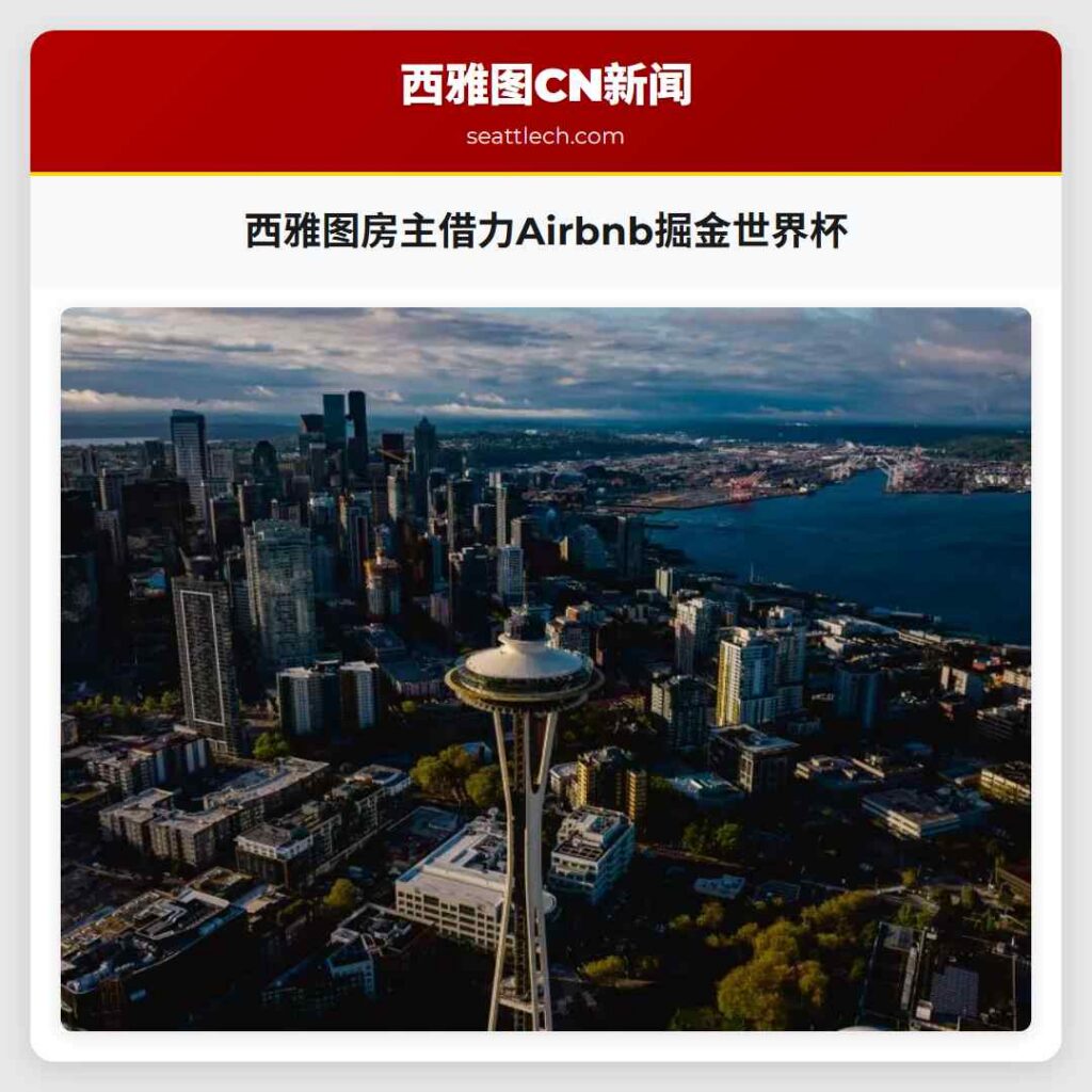 西雅图房主借力Airbnb掘金世界杯