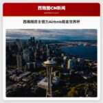 世界杯临近 西雅图房主借力Airbnb掘金
