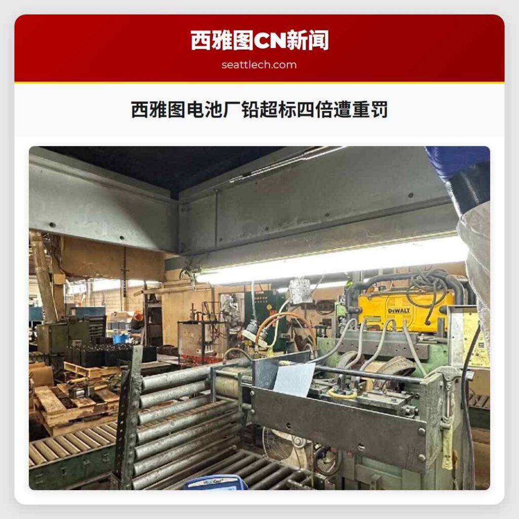 西雅图电池厂铅超标四倍遭重罚
