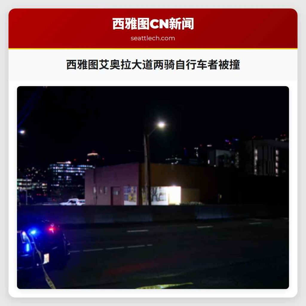 西雅图艾奥拉大道两骑自行车者被撞
