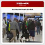 阿拉斯加航空上调托运行李费用 机票成本随燃油价格波动上涨