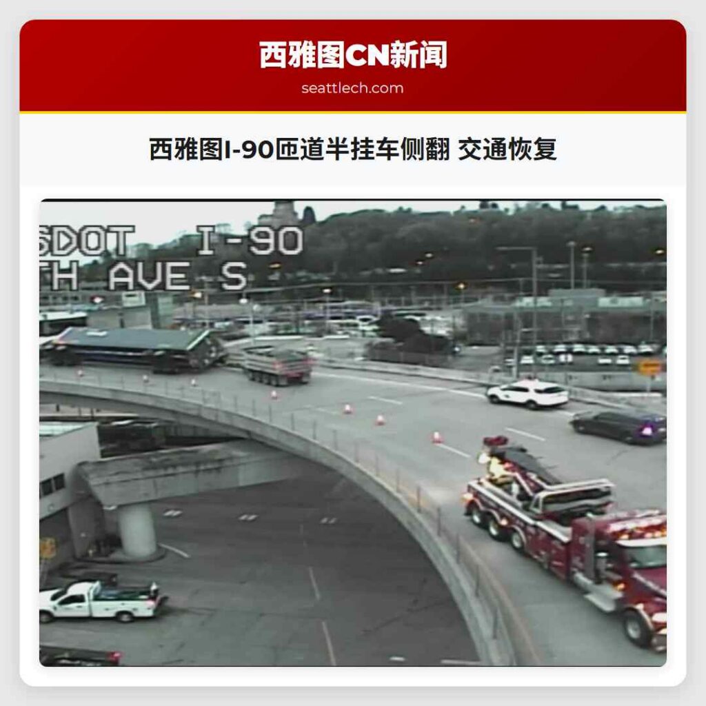 西雅图I-90匝道半挂车侧翻 交通恢复