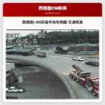 西雅图南市中心半挂车侧翻 交通恢复情况更新