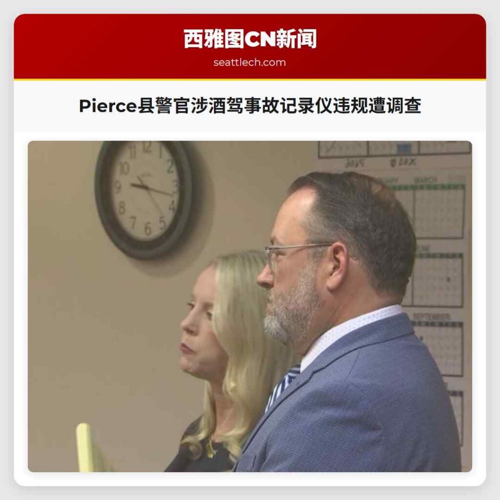 Pierce县警官涉酒驾事故记录仪违规遭调查