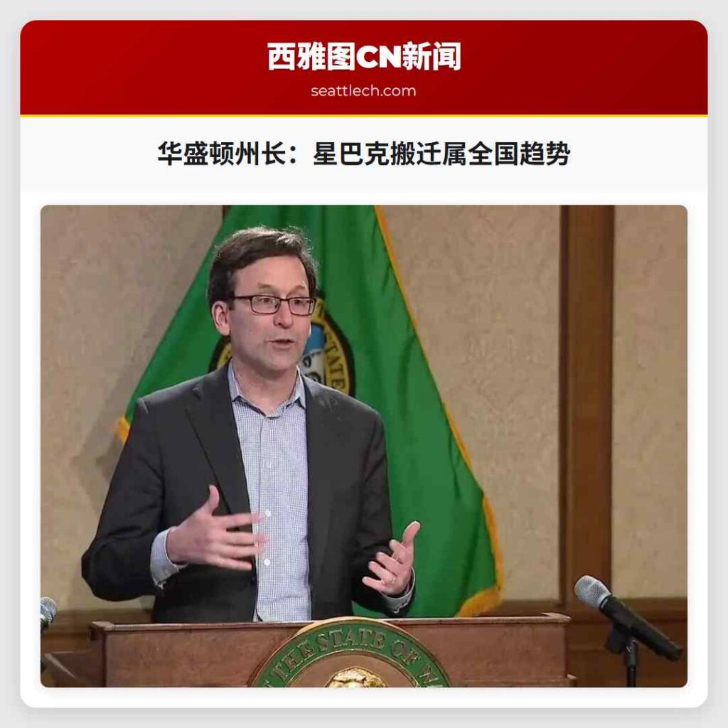 华盛顿州长：星巴克搬迁属全国趋势