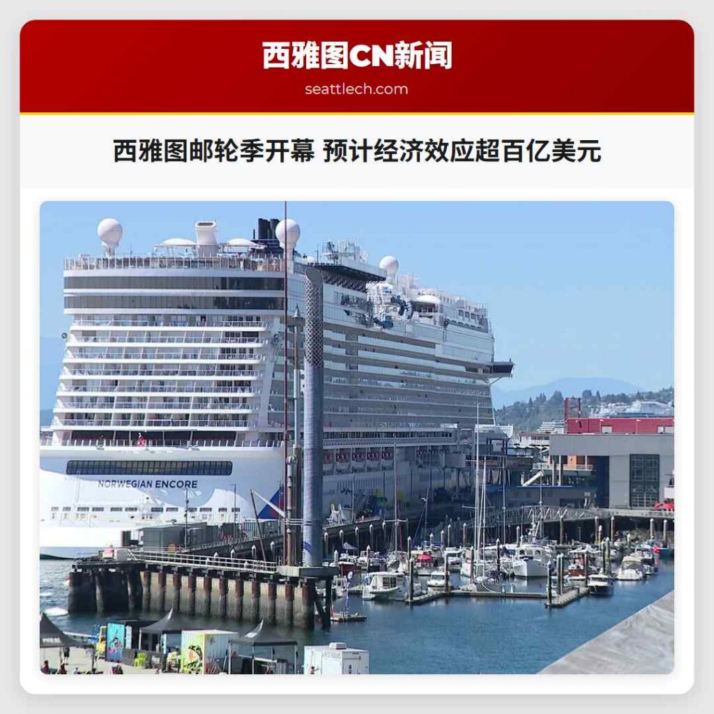 西雅图邮轮季开幕 预计经济效应超百亿美元