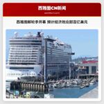 西雅图邮轮季开幕 预计经济效应超百亿美元