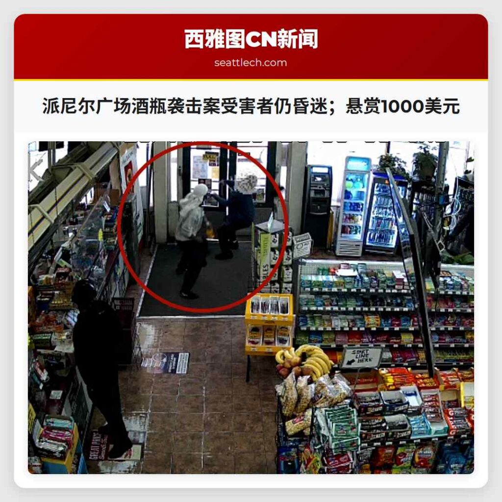 派尼尔广场酒瓶袭击案受害者仍昏迷;悬赏1000美元