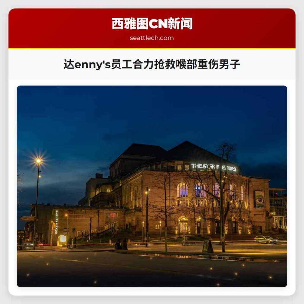 达enny's员工合力抢救喉部重伤男子