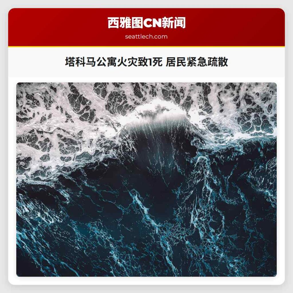 塔科马公寓火灾致1死 居民紧急疏散