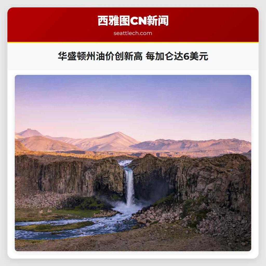 华盛顿州油价创新高 每加仑达6美元