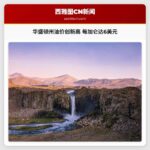 华盛顿州油价创新高 每加仑达6美元