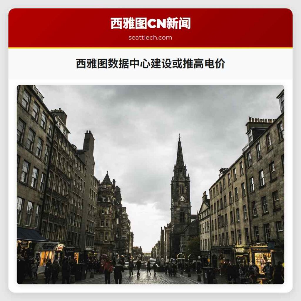 西雅图数据中心建设或推高电价