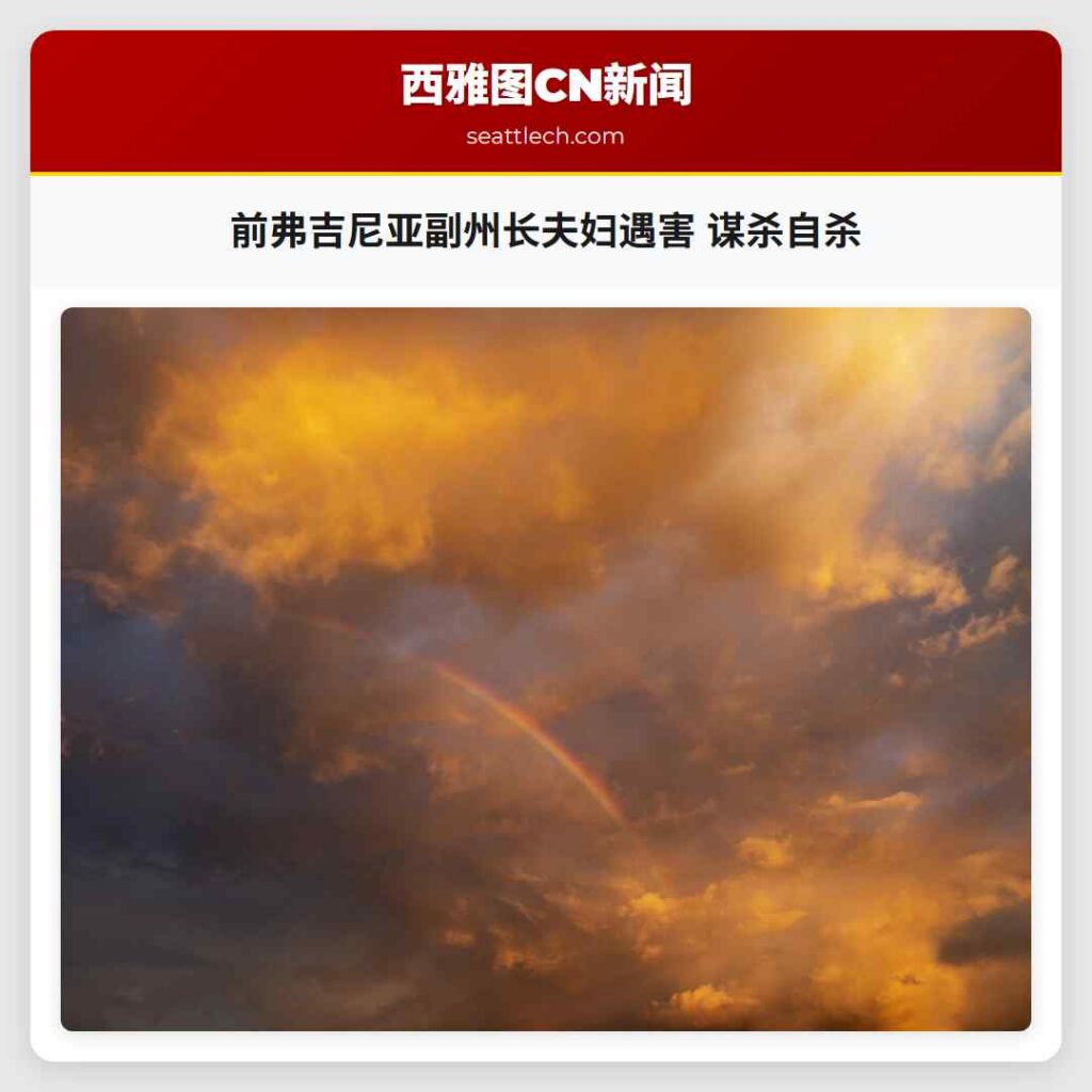 前弗吉尼亚副州长夫妇遇害 谋杀自杀