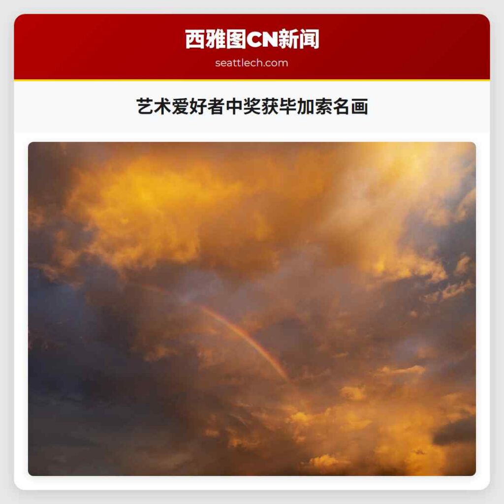 艺术爱好者中奖获毕加索名画